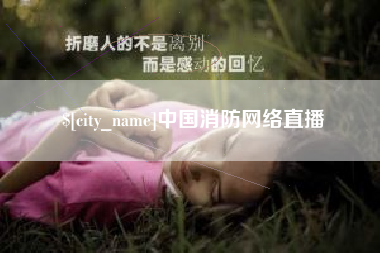 宁波中国消防网络直播