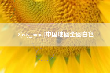 宁波中国地图全图白色