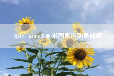 宁波5000米国家运动员成绩