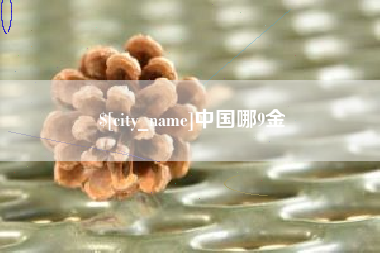 宁波中国哪9金