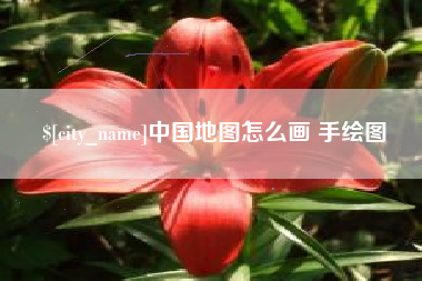 宁波中国地图怎么画 手绘图