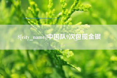 宁波中国队9次包揽金银
