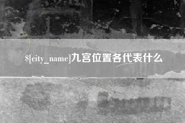 宁波九宫位置各代表什么