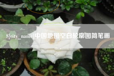 宁波中国地图空白轮廓图简笔画