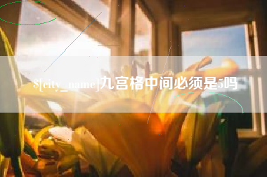 宁波九宫格中间必须是5吗