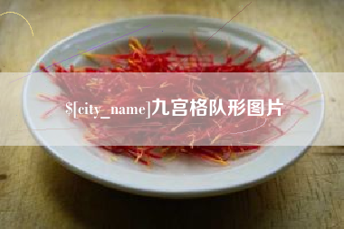 宁波九宫格队形图片