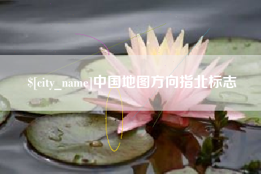 宁波中国地图方向指北标志