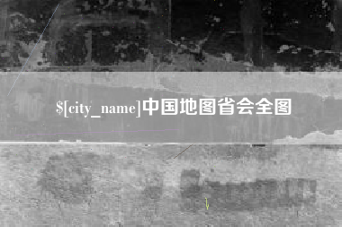 宁波中国地图省会全图