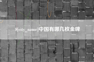 宁波中国有哪几枚金牌
