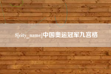 宁波中国奥运冠军九宫格
