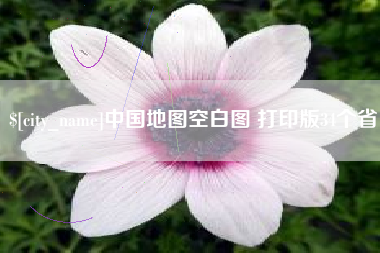 宁波中国地图空白图 打印版34个省