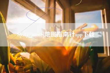 宁波地图指南针app下载
