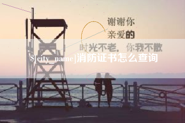 宁波消防证书怎么查询
