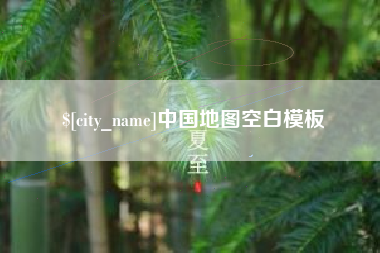 宁波中国地图空白模板