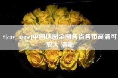 宁波中国地图全图各省各市高清可放大 清晰