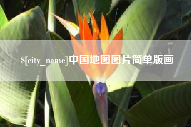 宁波中国地图图片简单版画