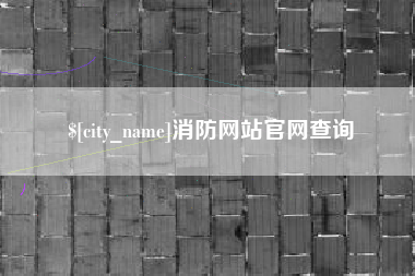 宁波消防网站官网查询