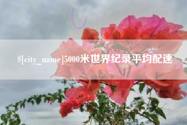 宁波5000米世界纪录平均配速