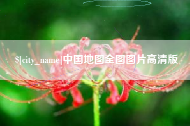 宁波中国地图全图图片高清版