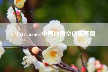 宁波中国地图空白版可填
