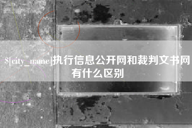 宁波执行信息公开网和裁判文书网有什么区别