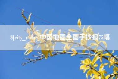 宁波中国地图全图手抄报75幅