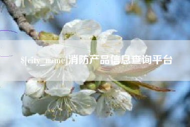宁波消防产品信息查询平台