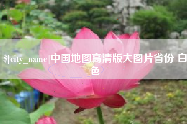 宁波中国地图高清版大图片省份 白色