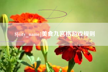 宁波美食九宫格游戏规则