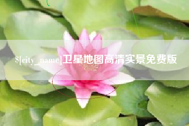 宁波卫星地图高清实景免费版