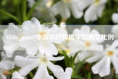 宁波中国消防救援学院男女比例