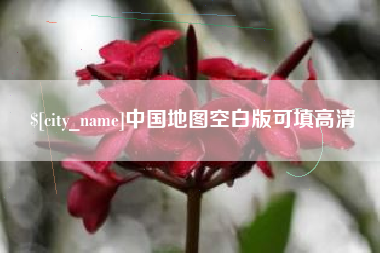 宁波中国地图空白版可填高清