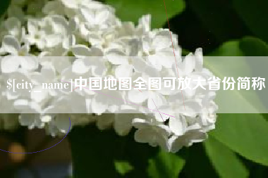 宁波中国地图全图可放大省份简称