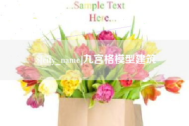 宁波九宫格模型建筑