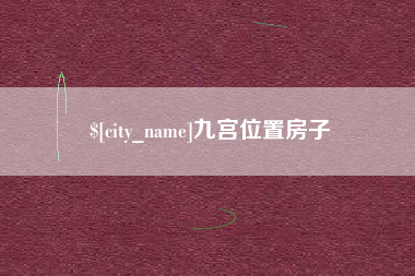 宁波九宫位置房子