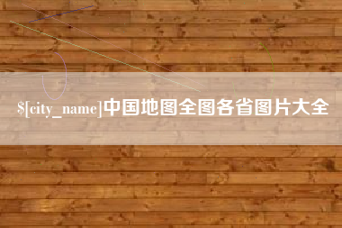 宁波中国地图全图各省图片大全