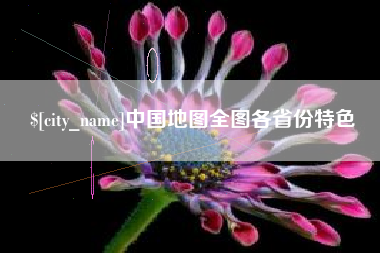 宁波中国地图全图各省份特色