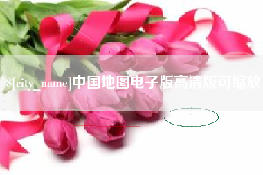 宁波中国地图电子版高清版可缩放