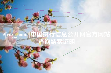 宁波中国执行信息公开网官方网站查询结案证明