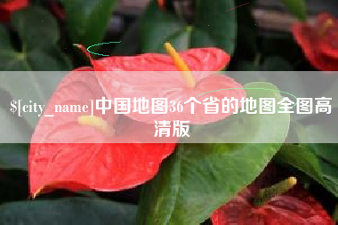 宁波中国地图36个省的地图全图高清版