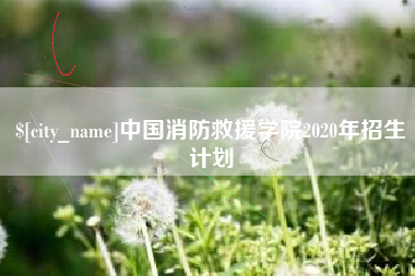 宁波中国消防救援学院2020年招生计划