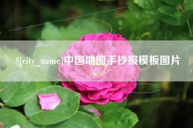 宁波中国地图手抄报模板图片