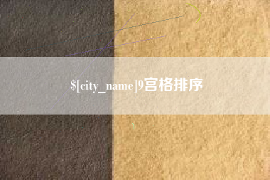 宁波9宫格排序