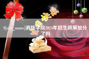 宁波消防学院2024年招生政策加分了吗
