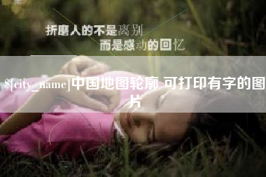 宁波中国地图轮廓 可打印有字的图片