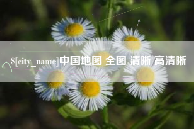 宁波中国地图 全图 清晰 高清晰