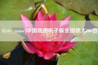 宁波中国地图电子版全图放大100倍