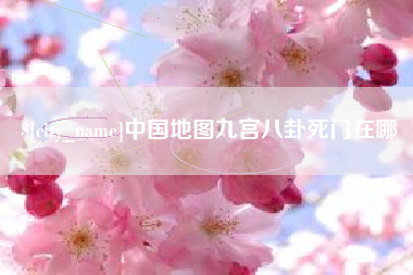 宁波中国地图九宫八卦死门在哪
