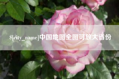 宁波中国地图全图可放大省份