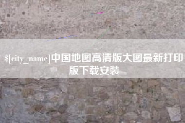 宁波中国地图高清版大图最新打印版下载安装